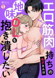 エロ筋肉持ちの鳴沢さんは地味OLを抱き潰したい 5巻