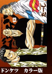 ドンケツ　カラー版 13巻