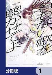 名もない歌を聴かせてよ【分冊版】　1