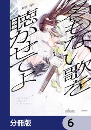 名もない歌を聴かせてよ【分冊版】　6