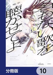 名もない歌を聴かせてよ【分冊版】