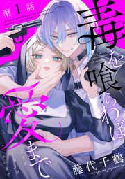 『毒を喰らわば愛まで』