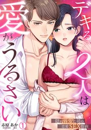 デキる2人は愛がうるさい～隠れ溺愛上司の恋愛SEX指南 1巻