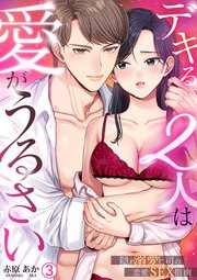 デキる2人は愛がうるさい～隠れ溺愛上司の恋愛SEX指南