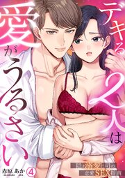 デキる2人は愛がうるさい～隠れ溺愛上司の恋愛SEX指南 4巻