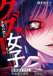 クズ女子が本気の恋に落ちるまで-NOiPA編-【デジタル特装版】