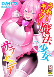 うわ…キッツ…魔法少女サラセニア