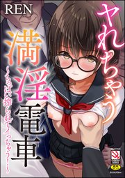 ヤれちゃう満淫電車 ～ちっぱい搾られてイっちゃう！～