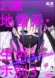 21歳地雷系・生外・ホ別3 ～マスクは絶対外さないので、それでも許容できる方のみ募～（分冊版） 【第2話】