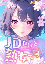 JDだけど熟女です(3)