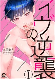 イヴの逆襲（分冊版） 【第1話】