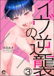 イヴの逆襲（分冊版）