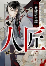 人匠～異能居奇譚～(15)