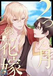 2つの月の花嫁【全年齢版】(5)