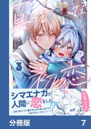 真っ白な初恋【分冊版】7