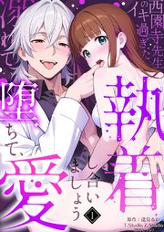 西園寺先生のイキ過ぎた執着～溺れて、堕ちて、愛し合いましょう。