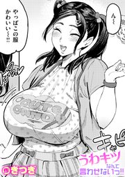うわキツなんて言わせないっ!!