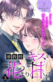 准教授のキスは花より甘い　分冊版