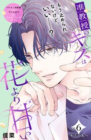 准教授のキスは花より甘い　分冊版（６）