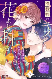 准教授のキスは花より甘い　分冊版（７）