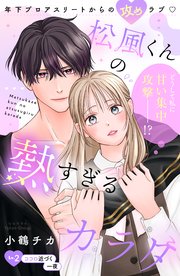 松風くんの熱すぎるカラダ　分冊版