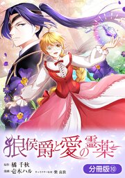 狼侯爵と愛の霊薬【分冊版】