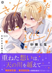 きみとまた巡り逢えたら【単行本版(限定描き下ろし付き)】