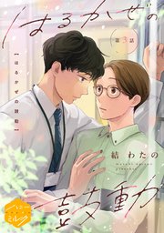 はるかぜの鼓動　分冊版