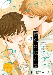 初恋に眩んで　分冊版（３）