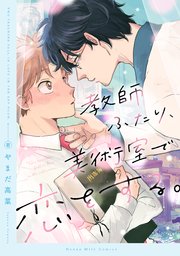 教師ふたり、美術室で恋をする。
