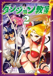 ダンジョン教室