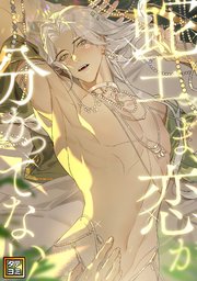 蛇王さま、恋が分かってない！【タテヨミ】