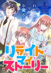 リライト・マイ・ストーリー～わたしのママはお星さま【タテヨミ】(20)
