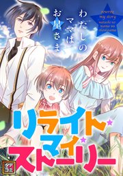 リライト・マイ・ストーリー～わたしのママはお星さま【タテヨミ】(34)