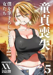 童貞喪失　僕を筆下ろししてくれた女たち５