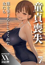 童貞喪失　僕を筆下ろししてくれた女たち７
