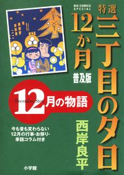 特選　三丁目の夕日・12か月　普及版　12月の物語