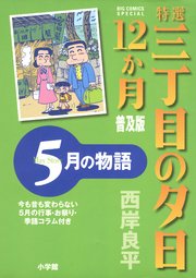 特選　三丁目の夕日・12か月　普及版　5月の物語
