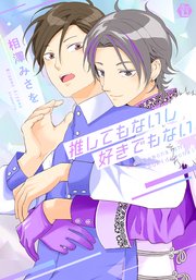 推してもないし好きでもない　単行本