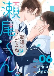 勘違いだよね？瀬尾くん。【単話版】