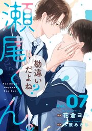 勘違いだよね？瀬尾くん。【単話版】勘違いだよね？瀬尾くん。【単話版】7巻