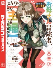 お母さん冒険者、ログインボーナスでスキル【主婦】に目覚めました。週一貰えるチラシで冒険者生活頑張ります！