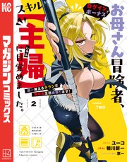お母さん冒険者、ログインボーナスでスキル【主婦】に目覚めました。週一貰えるチラシで冒険者生活頑張ります！