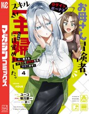 お母さん冒険者、ログインボーナスでスキル【主婦】に目覚めました。週一貰えるチラシで冒険者生活頑張ります！（４）