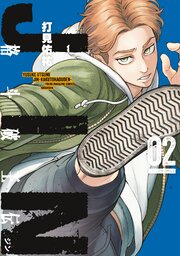 ジン　格斗破王伝（２）