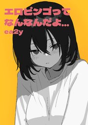 エロビンゴってなんなんだよ…ea2y【R-18版】