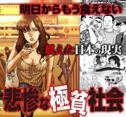 明日からもう食えない！ 飢えた日本の現実 悲惨な極貧社会