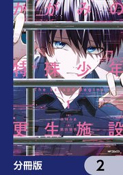 かがみの特殊少年更生施設 The Escape Begins【分冊版】　2