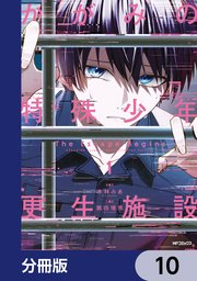 かがみの特殊少年更生施設 The Escape Begins【分冊版】　10