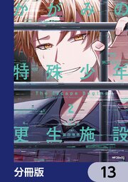 かがみの特殊少年更生施設 The Escape Begins【分冊版】　13